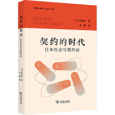 契约的时代 日本社会与契约法 (日)内田贵 著 宋健 译 法学理论社科 新华书店正版图书籍 商务印书馆