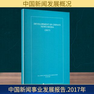 励志 社 中华全国新闻工作者协会 外文出版 图书籍 新华书店正版 经管 传媒出版 编 2017年 中国新闻事业发展报告