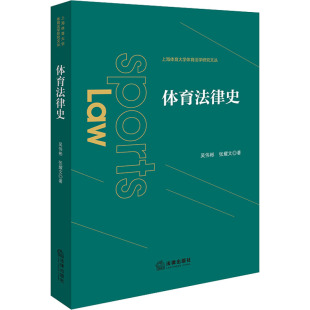 著 法学理论社科 新华书店正版 体育法律史 法律出版 张耀文 图书籍 社 吴伟彬