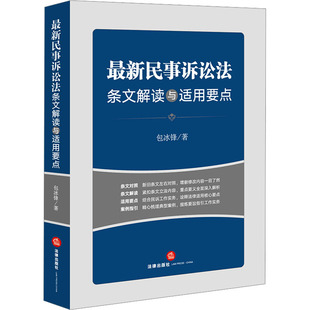 著 法律汇编 法律出版 民事诉讼法条文解读与适用要点 社 图书籍 包冰锋 新华书店正版 最新 法律法规社科