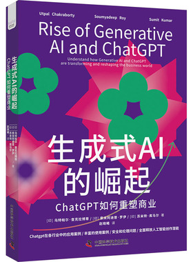 生成式AI的崛起 ChatGPT如何重塑商业 (印)乌特帕尔·查克拉博蒂,(印)索米阿迪普·罗伊,(印)苏米特·库马尔 著 赵晓曦 译