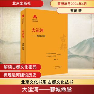 大运河——都城命脉 蔡蕃 著 中共北京市委宣传部,北京市社会科学院 编 文化史社科 新华书店正版图书籍 北京出版社