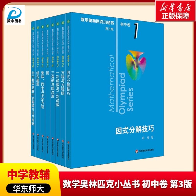 新华书店正版 初中数学奥、华赛
