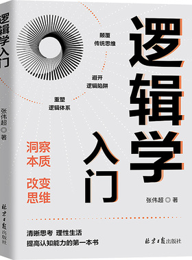逻辑学入门 张伟超 著 自我实现社科 新华书店正版图书籍 北京日报出版社