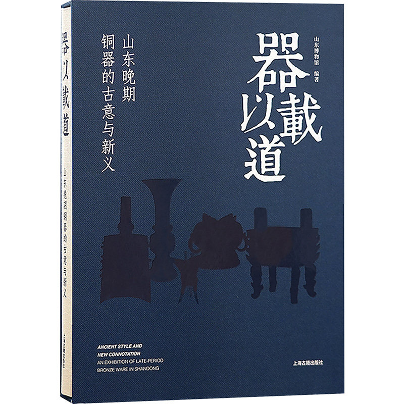器以载道：山东晚期铜器的古意与新义 山东博物馆 编 文物/考古社科 新华书店正版图书籍 上海古籍出版社