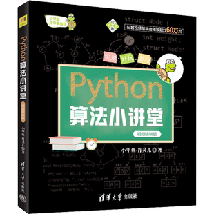 Python算法小讲堂 视频精讲版 小甲鱼,肖灵儿 著 程序设计（新）专业科技 新华书店正版图书籍 清华大学出版社