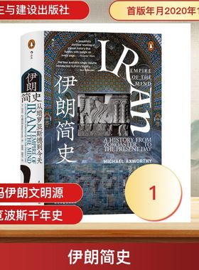 伊朗简史:从琐罗亚斯德到今天:a history from zoroaster to the present day [英]迈克尔·阿克斯沃西 著 赵象察  胡轶凡 译 著
