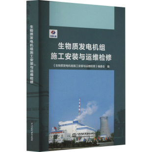 与运维检修 新华书店正版 编委会 大学教材专业科技 图书籍 编 生物质发电机组施工安装