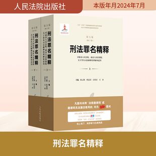 刑法罪名精释:对最高人民法院、最高人民检察院关于罪名司法解释的理解和适用(第五版)(修订版)(全2册) 胡云腾 等 编