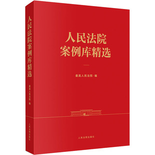 人民法院案例库精选 最高人民法院 编 司法案例/实务解析社科 新华书店正版图书籍 人民法院出版社