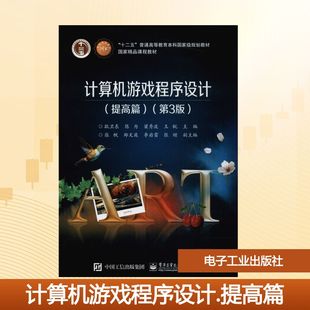 著 图形图像 提高篇 耿卫东 图书籍 社 计算机游戏程序设计 新华书店正版 等 第3版 新 多媒体 编 电子工业出版 大中专