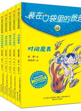 装在口袋里的爸爸(彩色升级版)第二辑 杨鹏 著 儿童文学少儿 新华书店正版图书籍 春风文艺出版社