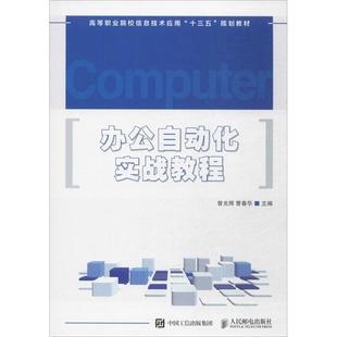 主编 新 曾光辉 社 专业科技 人民邮电出版 图书籍 曹春华 新华书店正版 操作系统 办公自动化实战教程 著作