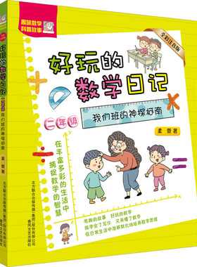 二年级.我们班的神探柯南(全彩注音)好玩的数学日记 柔萱 著 小学教材少儿 新华书店正版图书籍 春风文艺出版社