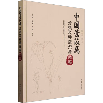 中国薏苡属分类及种质资源图鉴 李祥栋,陆秀娟,潘虹 编 园艺专业科技 新华书店正版图书籍 中国农业出版社