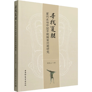 寻找夏朝 夏代史与中国早期国家问题研究 沈长云 著 历史知识读物社科 新华书店正版图书籍 中国社会科学出版社