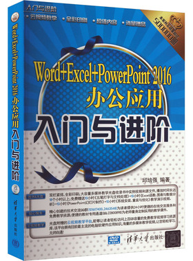 Word+Excel+PowerPoint 2016办公应用入门与进阶 邱培强 编 办公自动化软件（新）专业科技 新华书店正版图书籍 清华大学出版社