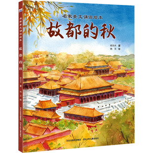 儿童文学少儿 社 郁达夫 河北少年儿童出版 图书籍 新华书店正版 绘 韩玉 著 秋 故都