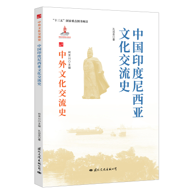 中外文化交流史：中国印度尼西亚文化交流史 孔远志著 著 美洲史经管、励志 新华书店正版图书籍 国际文化出版公司