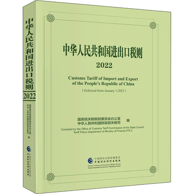 中华人民共和国进出口税则 2022 国务院关税税则委员会办公室,中华人民共和国财政部关税司 编 财政/货币/税收经管、励志