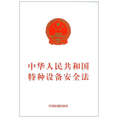 中华人民共和国特种设备安全法 无 著 法律其它社科 新华书店正版图书籍 中国法制出版社