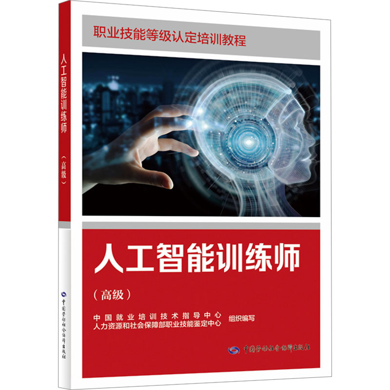 人工智能训练师(高级) 中国就业培训技术指导中心,人力资源和社会保障部职业技能鉴定中心 编 执业考试其它专业科技