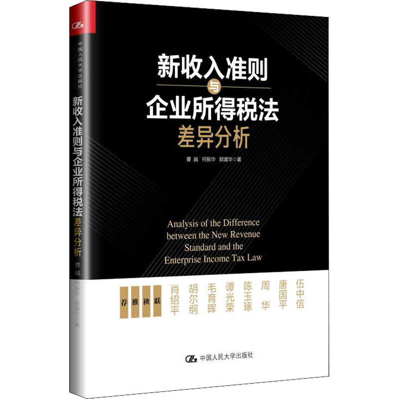 新收入准则与企业所得税法差异分析 曹越,何振华,郭建华 著 财政/货币/税收经管、励志 新华书店正版图书籍 中国人民大学出版社