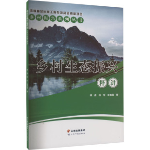 励志 社 杨怡 云南科技出版 图书籍 新华书店正版 各部门经济经管 著 余雨薇 谭鑫 乡村生态振兴释讲