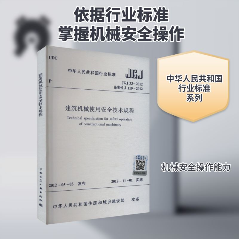 建筑机械使用安全技术规程 JGJ33-2012 施卫东 等35人 著 建筑/水利（新）专业科技 新华书店正版图书籍 中国建筑工业出版社图片