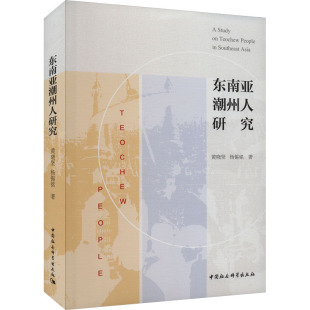 世界政治经管 励志 中国社会科学出版 东南亚潮州人研究 新华书店正版 杨锡铭 黄晓坚 著 图书籍 社