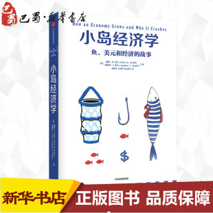 著 经济理论经管 中信出版 美 社 图书籍 彼得·希夫安德鲁·希夫 新华书店正版 小岛经济学 励志
