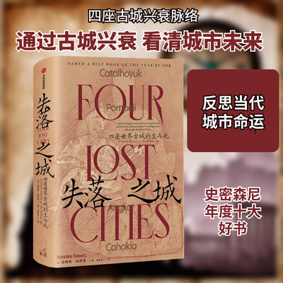 失落之城 四座世界古城的生与死 (美)安娜丽·纽伊茨 著 朱敬文 译 社会科学总论社科 新华书店正版图书籍 中信出版社