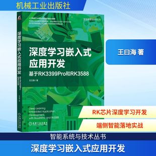 王曰海 基于RK3399Pro和RK3588 著 计算机控制仿真与人工智能专业科技 图书籍 深度学习嵌入式 新华书店正版 应用开发