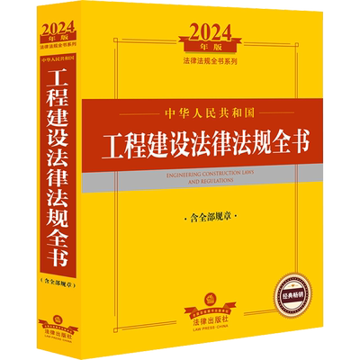 中华人民共和国工程建设法律法规全书 含全部规章 2024年版 法律出版社法规中心 编 法律汇编/法律法规社科 新华书店正版图书籍