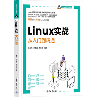 新 从入门到精通 编 Linux实战 专业科技 清华大学出版 卫丰磊 图书籍 吴光科 社 焦立潮 新华书店正版 操作系统