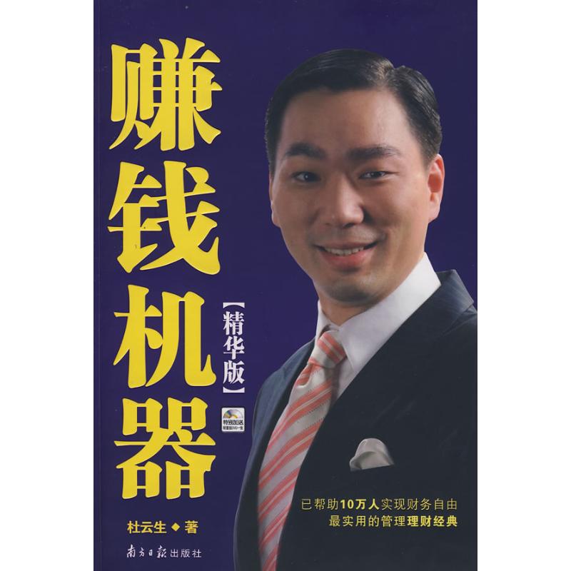 赚钱机器(精华版) 杜云生 著 著 著 企业管理经管、励志 新华书店正版图书籍 南方日报出版社