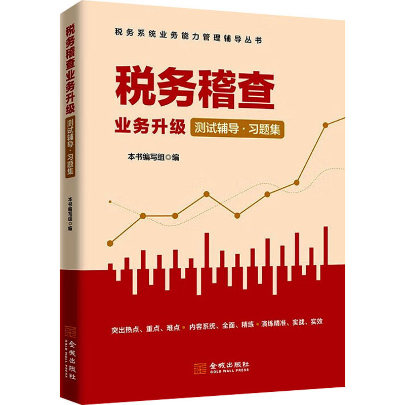 税务稽查业务升级 测试辅导·习题集 本书编写组 编 编 财政/货币/税收经管、励志 新华书店正版图书籍 金城出版社有限公司