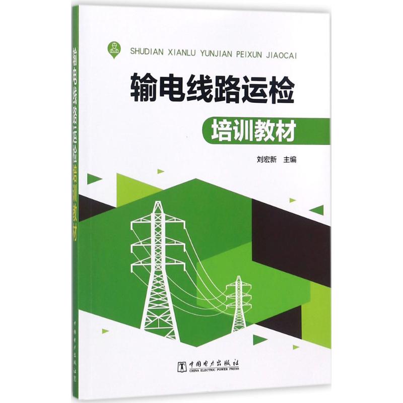 输电线路运检培训教材 刘宏新 主编 电工技术/家电维修专业科技 新华书店正版图书籍 中国电力出版社