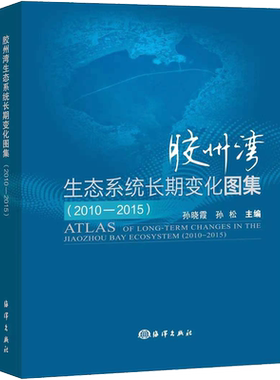 胶州湾生态系统长期变化图集(2010-2015) 孙晓霞,孙松 编 环境科学专业科技 新华书店正版图书籍 海洋出版社