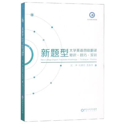 新题型大学英语四级翻译 知识.技巧.实训 吴坤 杜慧玲  麦春萍 著 英语四六级文教 新华书店正版图书籍 宁夏人民出版社