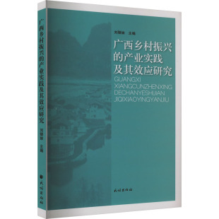 编 经济理论经管 民族出版 产业实践及其效应研究 社 图书籍 刘银妹 新华书店正版 广西乡村振兴 励志