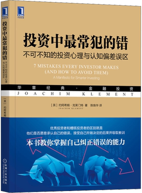 投资中最常犯的错 不可不知的投资心理与认知偏差误区 (英)约阿希姆·克莱门特 著 陈焕华 译 金融投资经管、励志