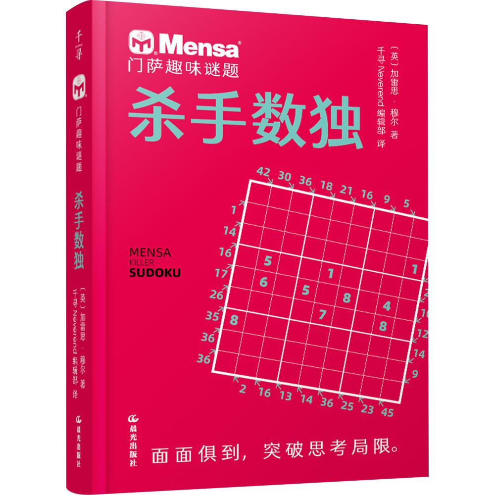门萨趣味谜题 杀手数独 (英)加雷思·穆尔 著 千寻Neverend编辑部 译 益智游戏/立体翻翻书/玩具书少儿 新华书店正版图书籍图片