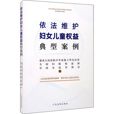 依法维护妇女儿童权益典型案例 最高人民法院少年法庭工作办公室,全国妇联权益部,中国女法官协会 编 法律知识读物社科