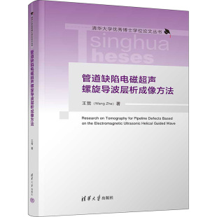 交通 运输专业科技 新华书店正版 管道缺陷电磁超声螺旋导波层析成像方法 清华大学出版 著 图书籍 社 王哲