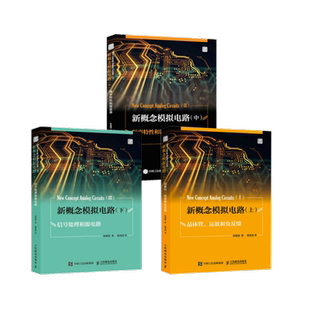 3本套 新概念模拟电路上中下 杨建国 著 电子电路专业科技 新华书店正版图书籍 人民邮电出版社