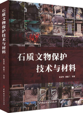 石质文物保护技术与材料 张秉坚,胡瑜兰 等 著 建筑/水利（新）专业科技 新华书店正版图书籍 中国建材工业出版社