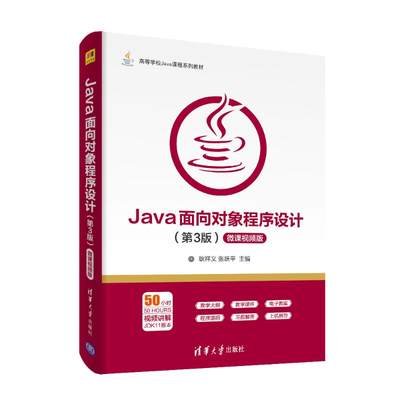 JAVA面向对象程序设计(第3版)(微课视频版)/耿祥义 耿祥义、张跃平 著 程序设计（新）大中专 新华书店正版图书籍 清华大学出版社