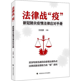 刘炫麟 编 中国政法大学出版 疫 社 图书籍 新冠肺炎疫情法律应对手册 新华书店正版 法律战 法律知识读物社科