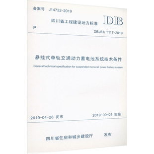 专业科技 图书籍 T117 建筑 水利 四川省住房和城乡建设厅 DBJ51 2019 新华书店正版 悬挂式 新 单轨交通动力蓄电池系统技术条件